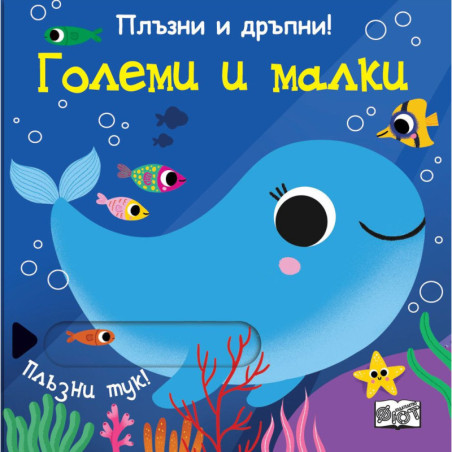 Плъзни и дръпни! Големи и малки