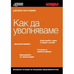 Как да уволняваме / Джобен наставник 12 