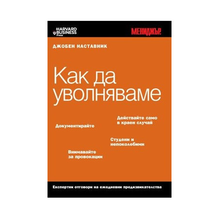 Как да уволняваме / Джобен наставник 12 