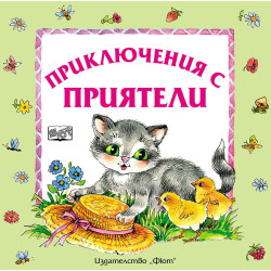 Приключения с приятели