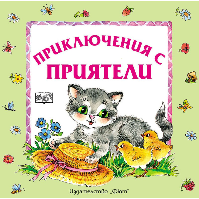 Приключения с приятели