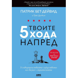 Твоите 5 хода напред