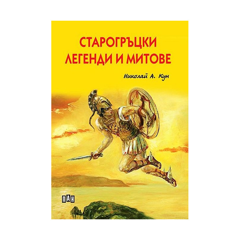 Старогръцки легенди и митове