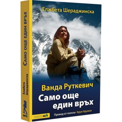 Ванда Руткевич. Само още един връх