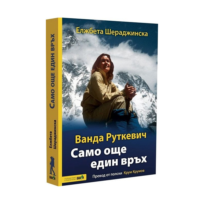 Ванда Руткевич. Само още един връх