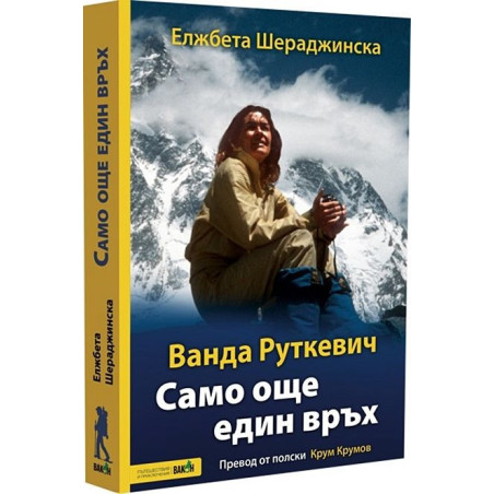 Ванда Руткевич. Само още един връх