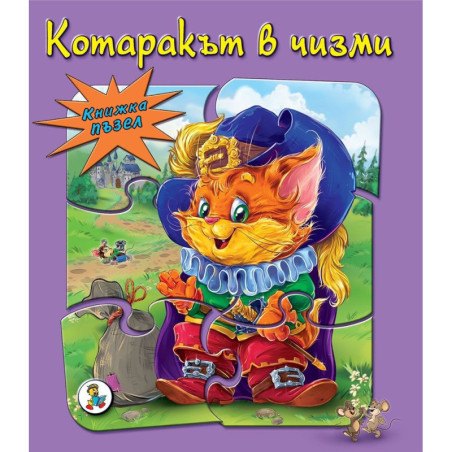 Книжка пъзел: Котаракът в чизми