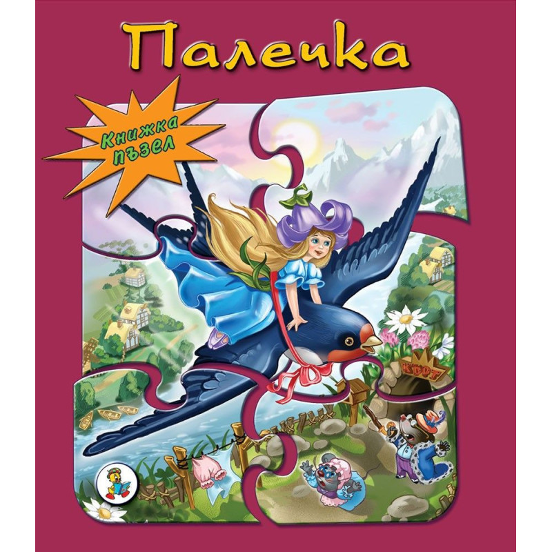 Книжка пъзел: Палечка