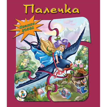 Книжка пъзел: Палечка