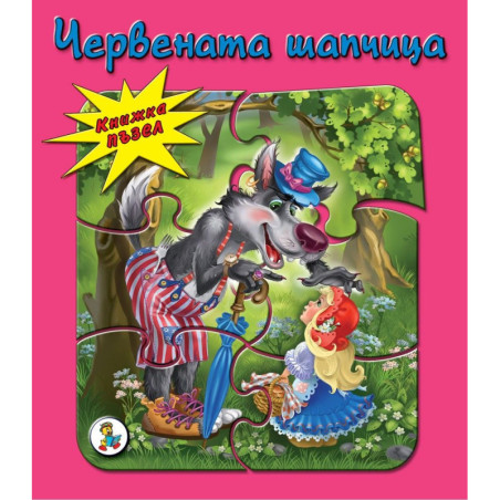 Книжка пъзел: Червената шапчица