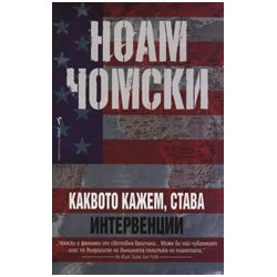 Каквото кажем, става. Интервенции