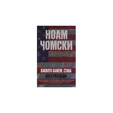 Каквото кажем, става. Интервенции