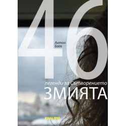 Змията. 46 легенди за Сътворението
