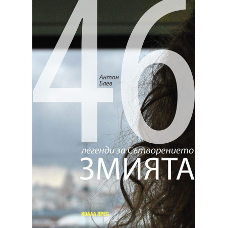 Змията. 46 легенди за Сътворението
