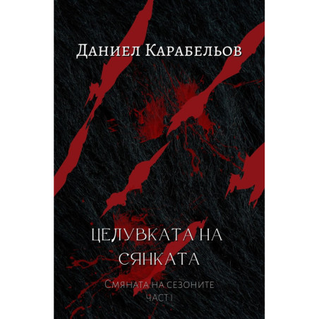 Целувката на сянката