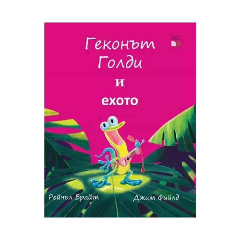 Геконът Голди и ехото