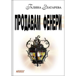 Продавам фенери. Поетичен албум