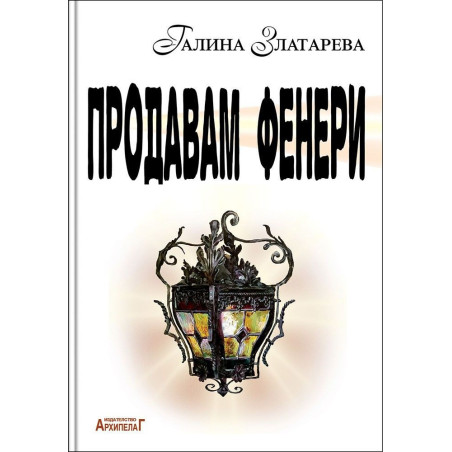 Продавам фенери. Поетичен албум
