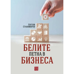 Белите петна в бизнеса