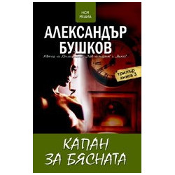 Капан за бясната