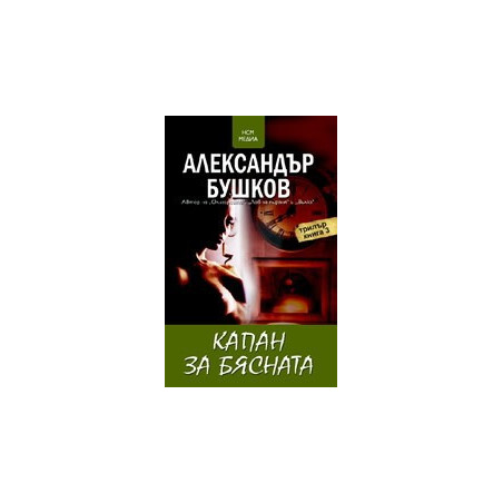 Капан за бясната
