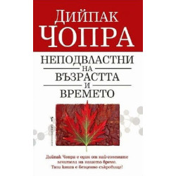 Неподвластни на възрастта и времето
