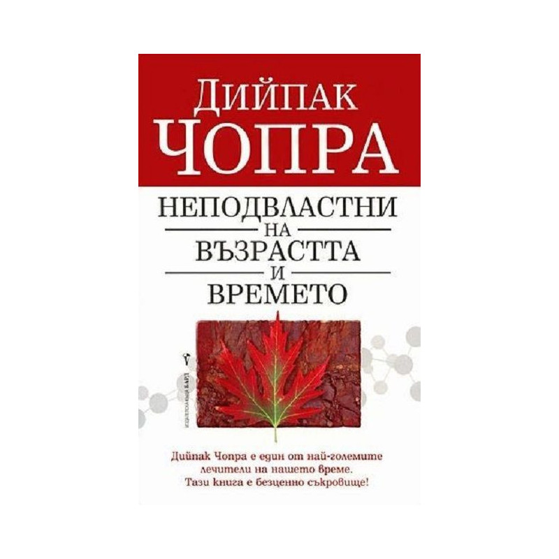 Неподвластни на възрастта и времето