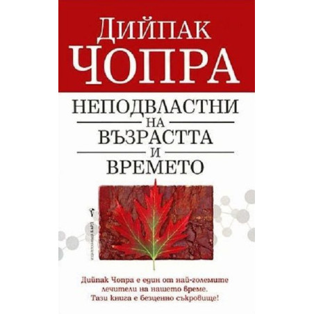 Неподвластни на възрастта и времето