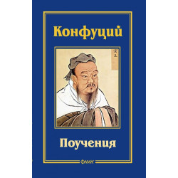 Конфуций. Поучения