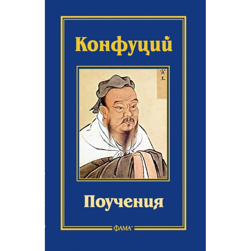 Конфуций. Поучения