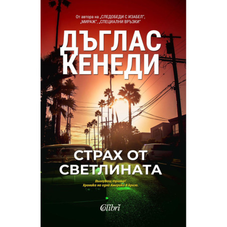 Страх от светлината