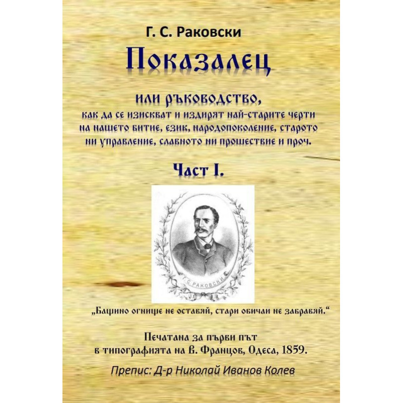 Показалец - Част 1