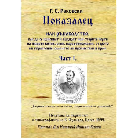 Показалец - Част 1