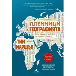 Пленници на географията. Десет карти, разкриващи всичко, което трябва да знаете за световната политика