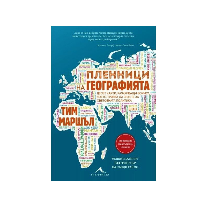Пленници на географията. Десет карти, разкриващи всичко, което трябва да знаете за световната политика
