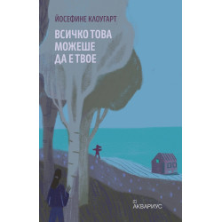 Всичко това можеше да е твое