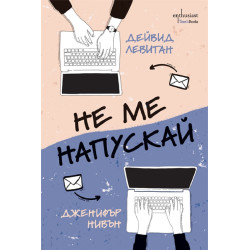 Не ме напускай