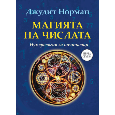 Магията на числата