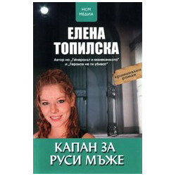 Капан за руси мъже
