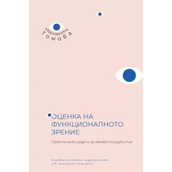 Оценка на функционалното зрение. Практически задачи за неговото развитие