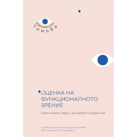 Оценка на функционалното зрение. Практически задачи за неговото развитие
