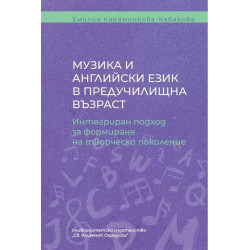 Музика и английски език в предучилищна възраст. Интегриран подход за формиране на творческо поколение