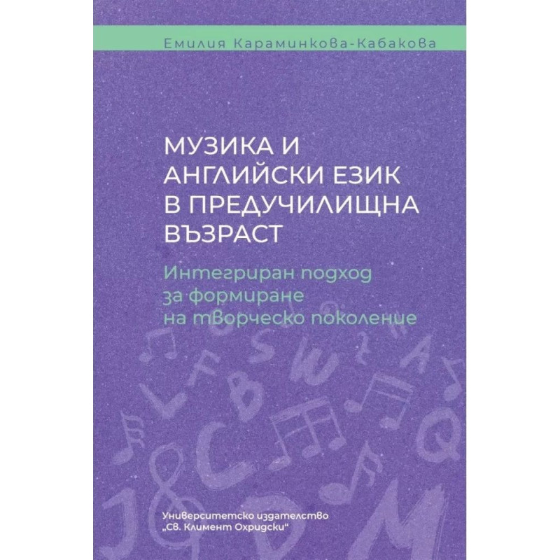 Музика и английски език в предучилищна възраст. Интегриран подход за формиране на творческо поколение