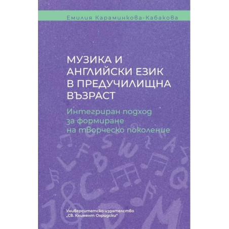 Музика и английски език в предучилищна възраст. Интегриран подход за формиране на творческо поколение
