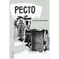 Ресто