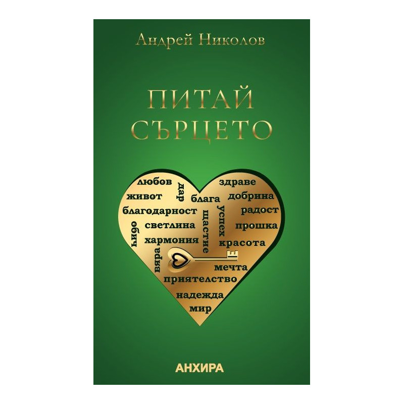 Питай сърцето