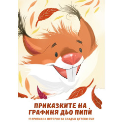 Приказките на Графиня дьо Пипѝ. 11 приказни истории за сладък детски сън