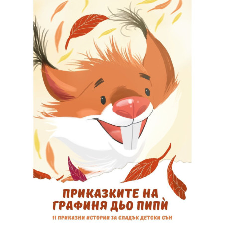 Приказките на Графиня дьо Пипѝ. 11 приказни истории за сладък детски сън