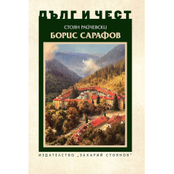 Дълг и чест: Борис Сарафов