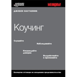 Коучинг / Джобен наставник 10 